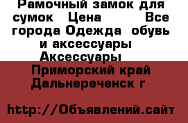 Рамочный замок для сумок › Цена ­ 150 - Все города Одежда, обувь и аксессуары » Аксессуары   . Приморский край,Дальнереченск г.